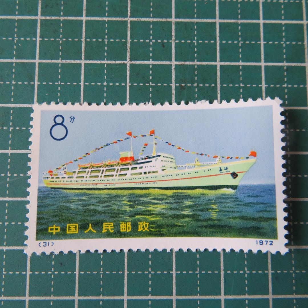 外国切手【中国切手 】【未使用 】1972年 中国造船業の発展 船シリーズ4枚