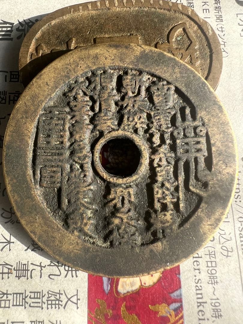 古銭 山鬼雷局 八卦 中国古銭 コレクション  穴銭 絵銭 極美品