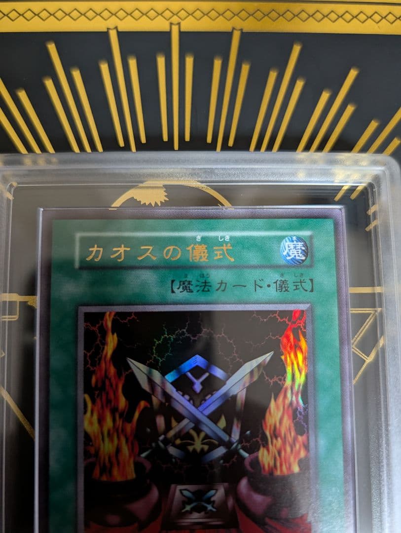 遊戯王　カオスの儀式　初期　ウルトラレア　ars10
