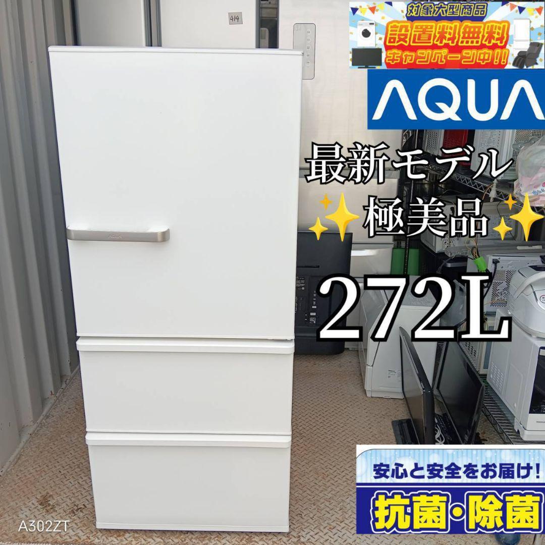 1124 take様　アクア　大型冷蔵庫　ホワイト　3ドア