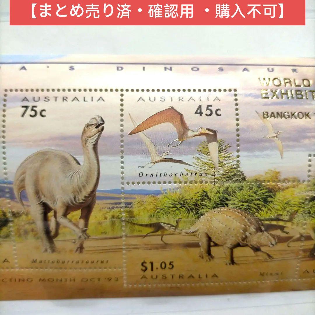 外国切手 オーストラリア 1993世界切手展 恐竜 切手シート 未使用