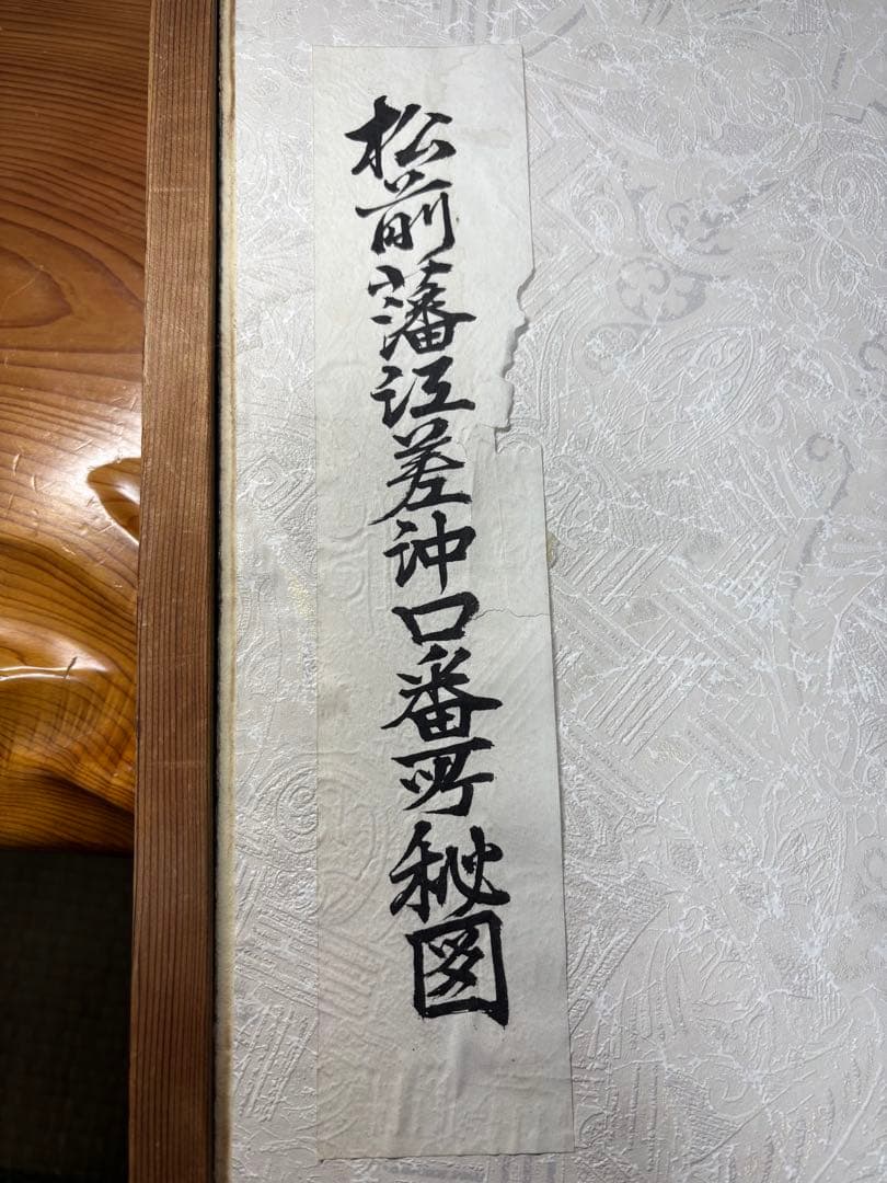 松前藩江差沖口番厳秘図 屏風 蝦夷地 時代物 資料