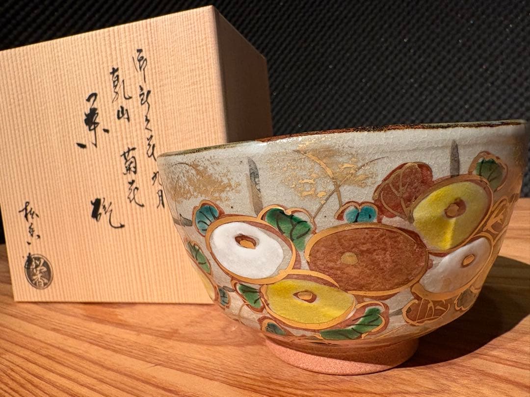 加藤松香 作　織部焼 菊之絵 九月 茶碗 新品・未使用／共箱・共布・作家栞付き