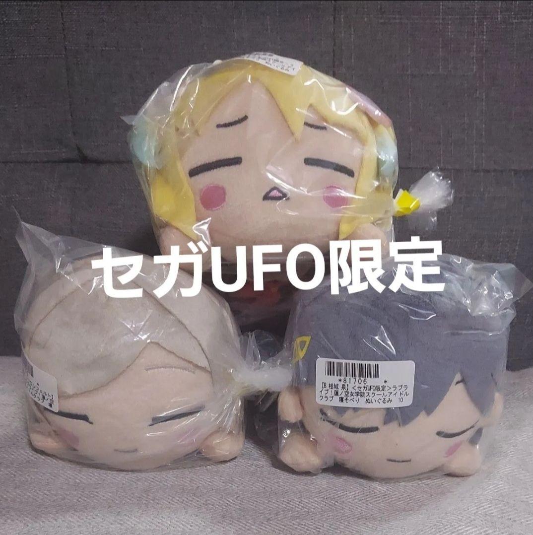 ラブライブ! 寝そべりぬいぐるみ　蓮の空女学院　SEGAオンライン限定