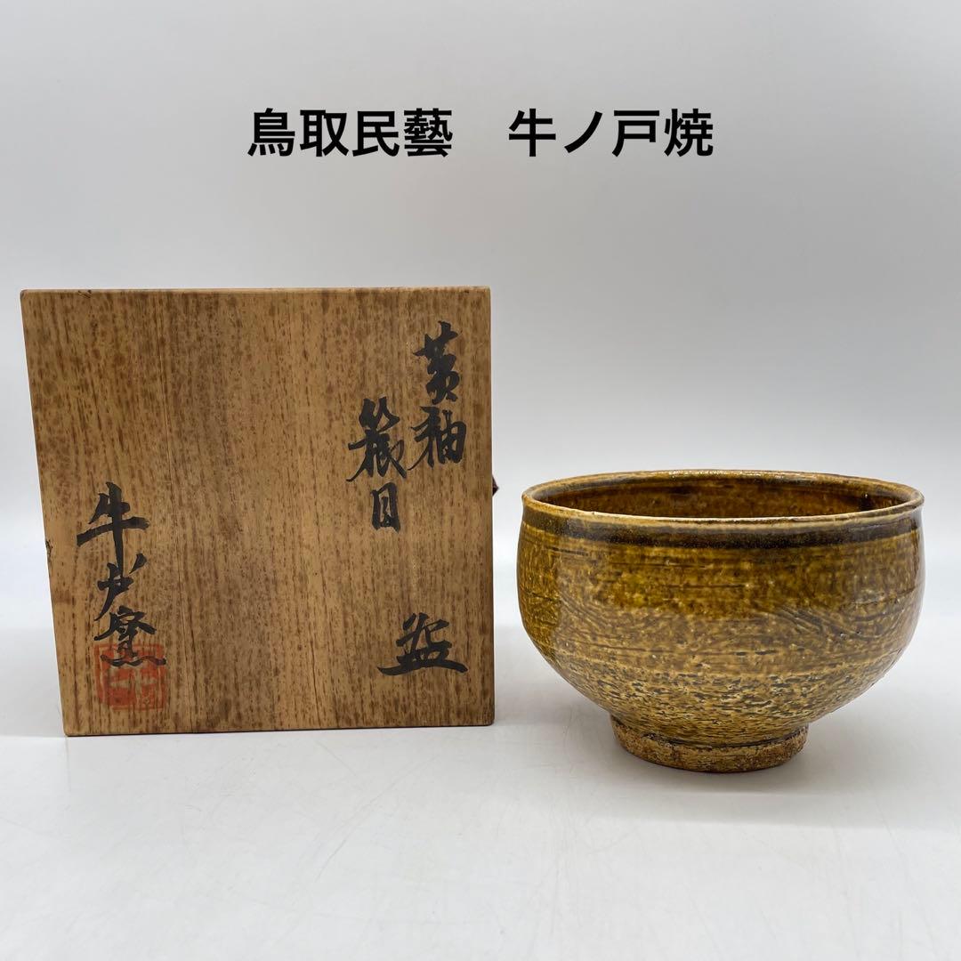 鳥取民藝　牛ノ戸焼　黄釉櫛目茶碗　茶道具　10