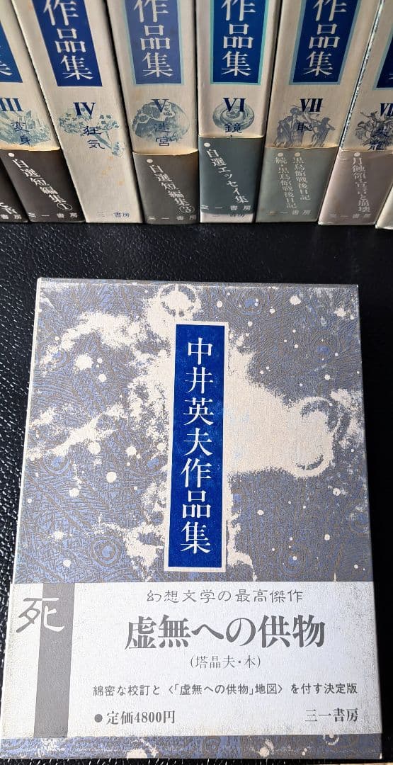 『 中井英夫作品集 ※全巻初版 本巻10+別巻1 』全巻月報揃 三一書房刊