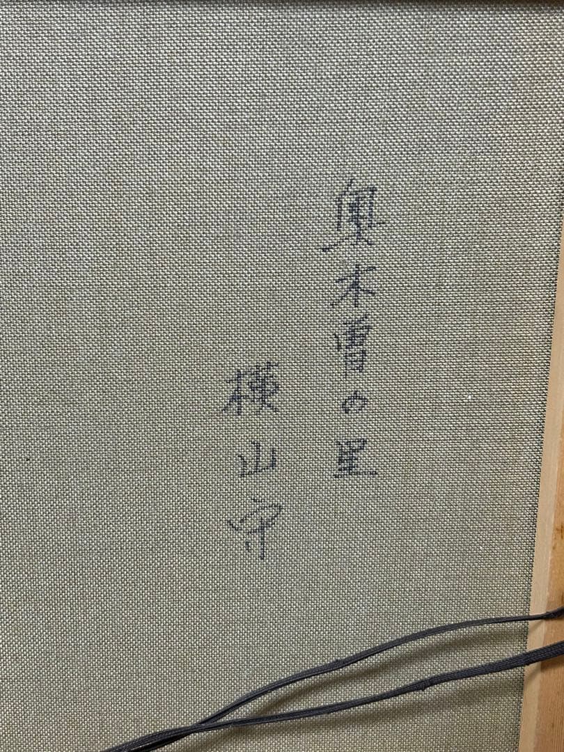 油絵　『奥木曽の里』　横山守　絵画　美術　芸術