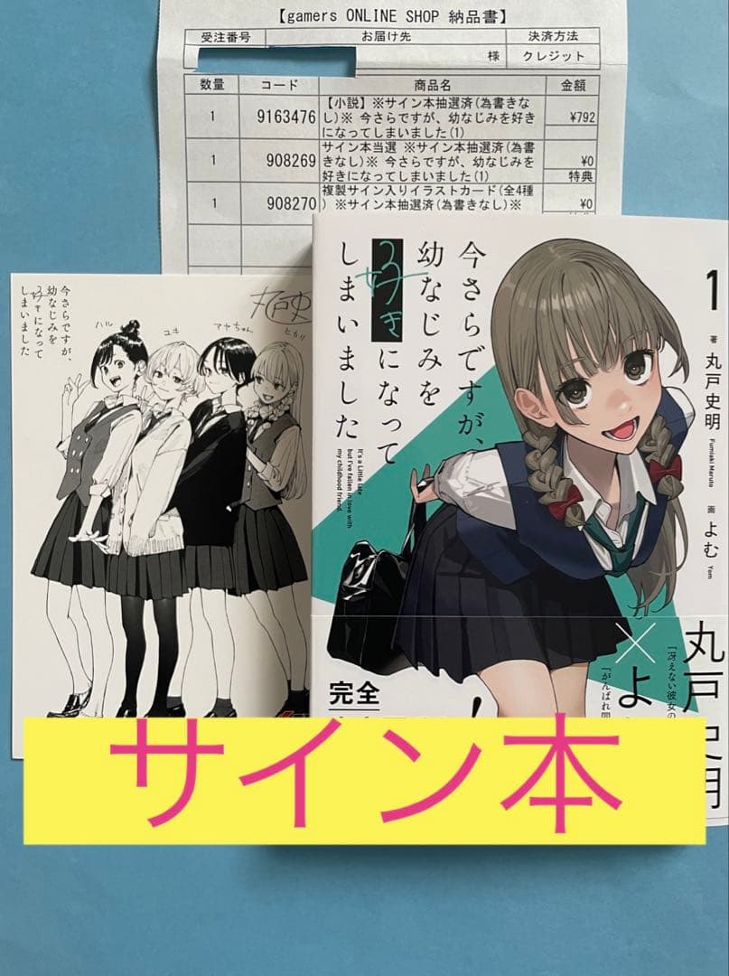 【直筆サイン本】今さらですが、幼なじみを好きになってしまいました 初版 電撃文庫