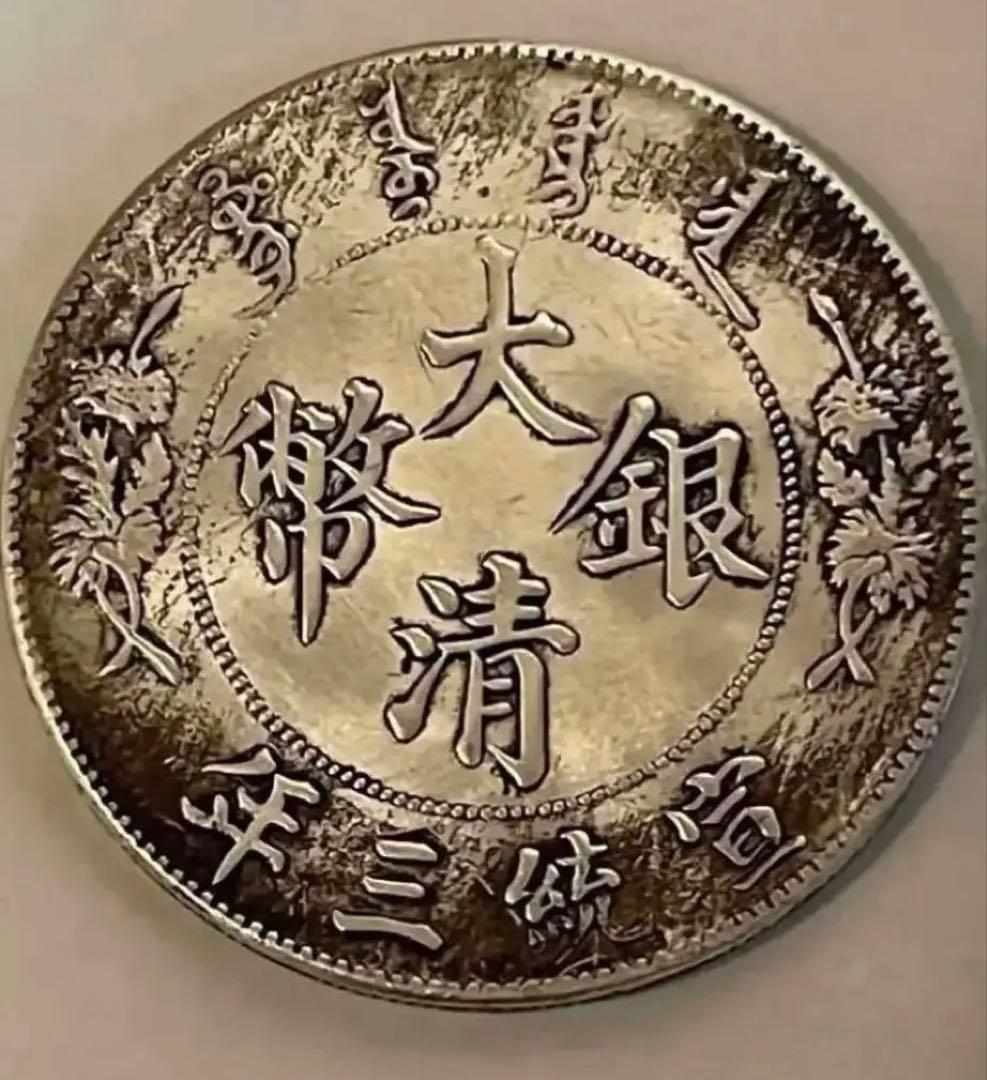 大清銀幣 壱圓 中国銀貨 壹圓 銀貨 中国古銭 重さ26.6g