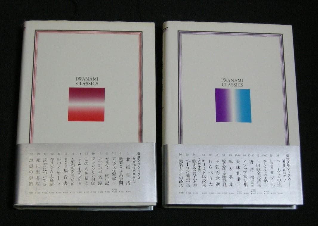 第1分冊　岩波クラシックス　全60冊の2分の1　全巻セット「キリスト伝説集」他