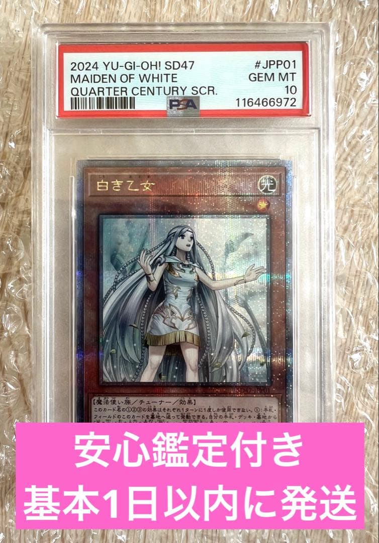 PSA10 白き乙女 25th QCSE 遊戯王 クオシク