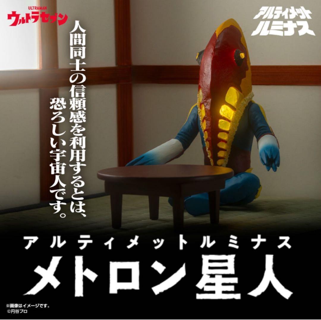 メトロン星人★アルティメットルミナス★ちゃぶ台付き★完全未開封