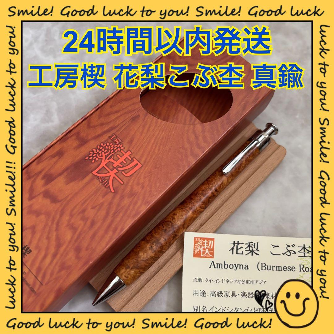 【24時間以内発送】工房楔 花梨 こぶ杢 上杢 真鍮パイプ シャープペンシル
