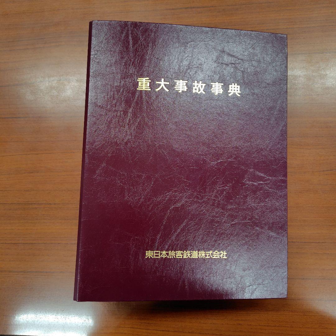 重大事故事典　東日本