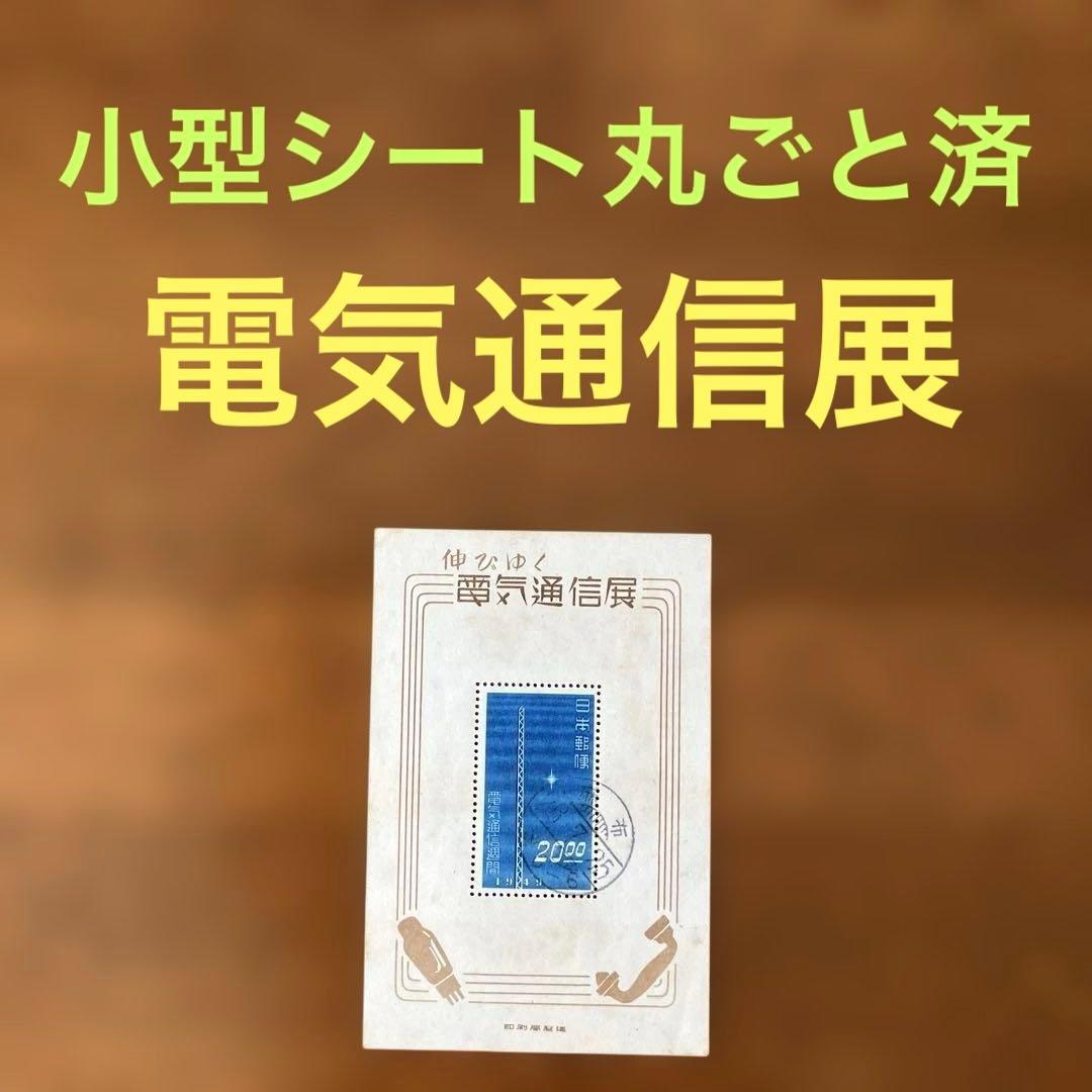 小型シート丸ごと使用済　伸びゆく電気通信展　★　櫛型印