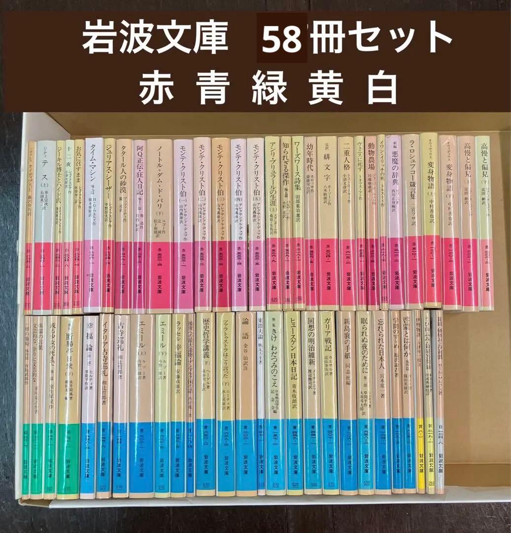 岩波文庫　赤 青 緑 白 黄　58冊セット　まとめ売り