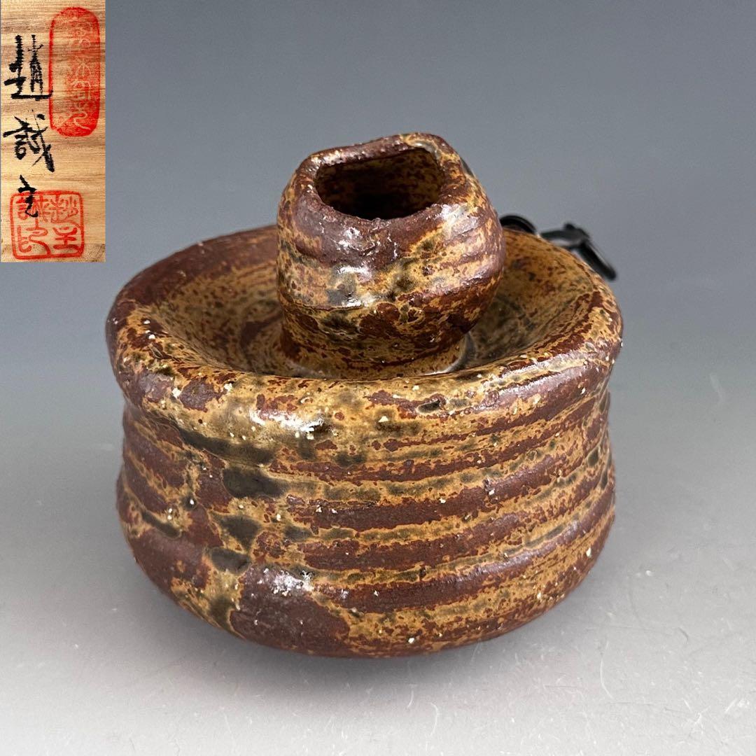 茶道具　伊羅保釉　蹲　うずくまる　掛花入　趙誠主　共箱　花入　花器　韓国　焼物