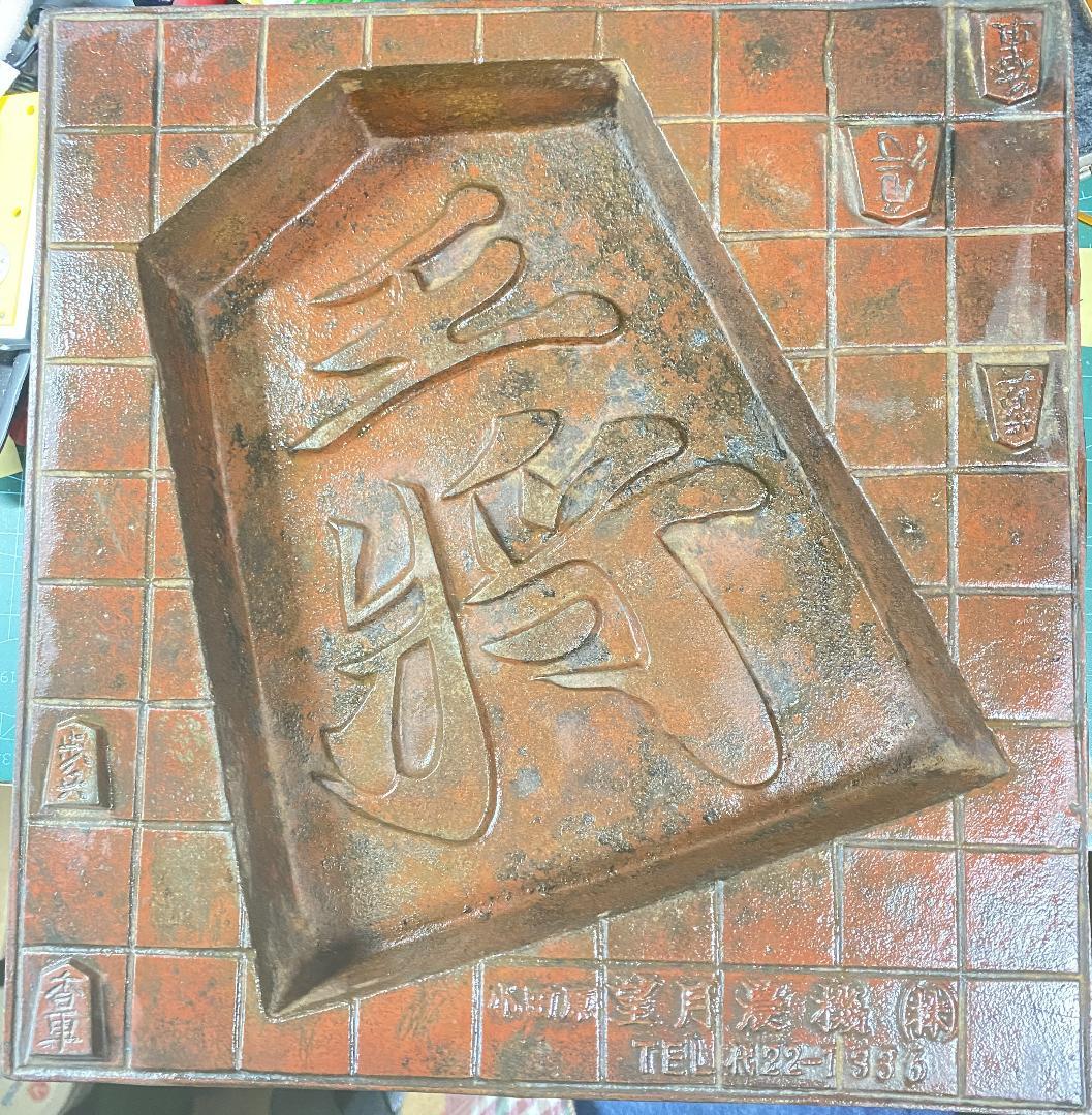 昭和　レトロ　花台敷物　灰皿　将棋盤風　230ｘ238　Ｈ25.5かなり重いです