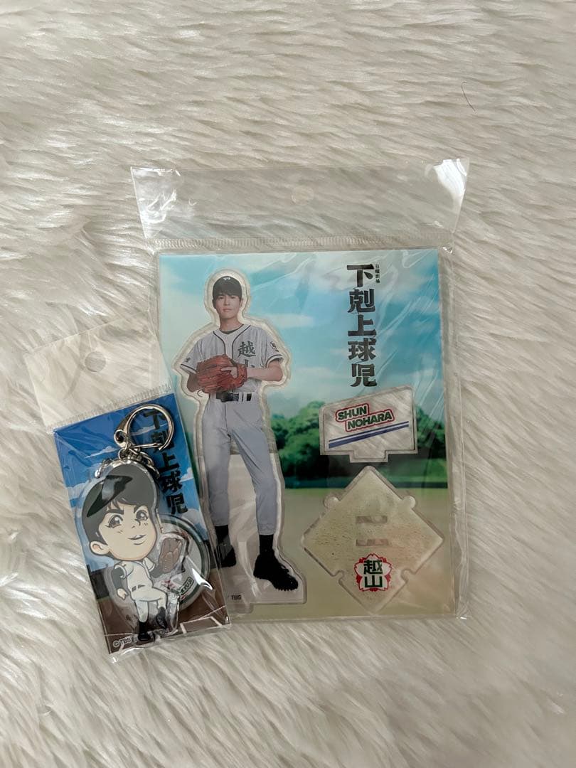 下剋上球児 野原 舜 アクリルスタンドとキーホルダーセット