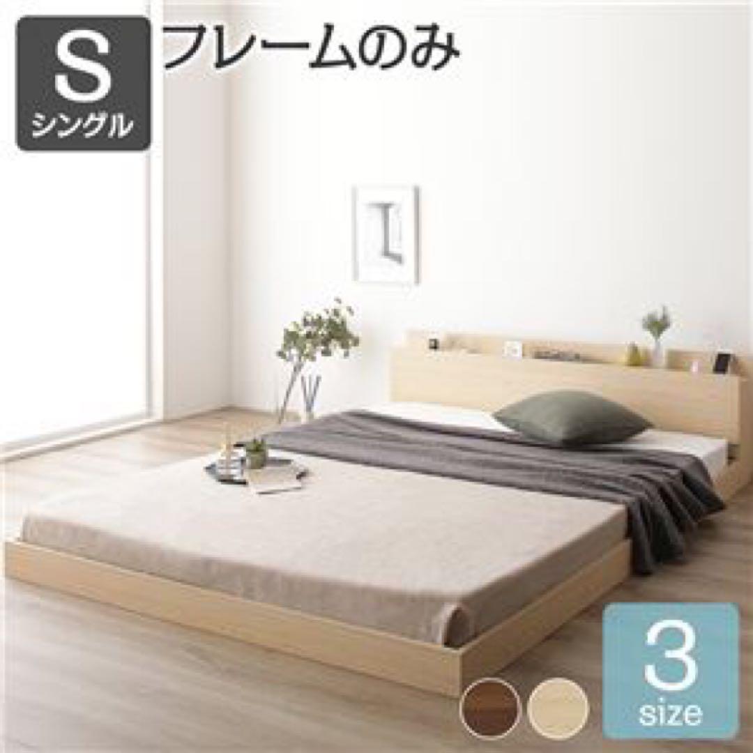 未使用品（新古品）シングル 低床ベッドフレーム ナチュラル　コンセント付き
