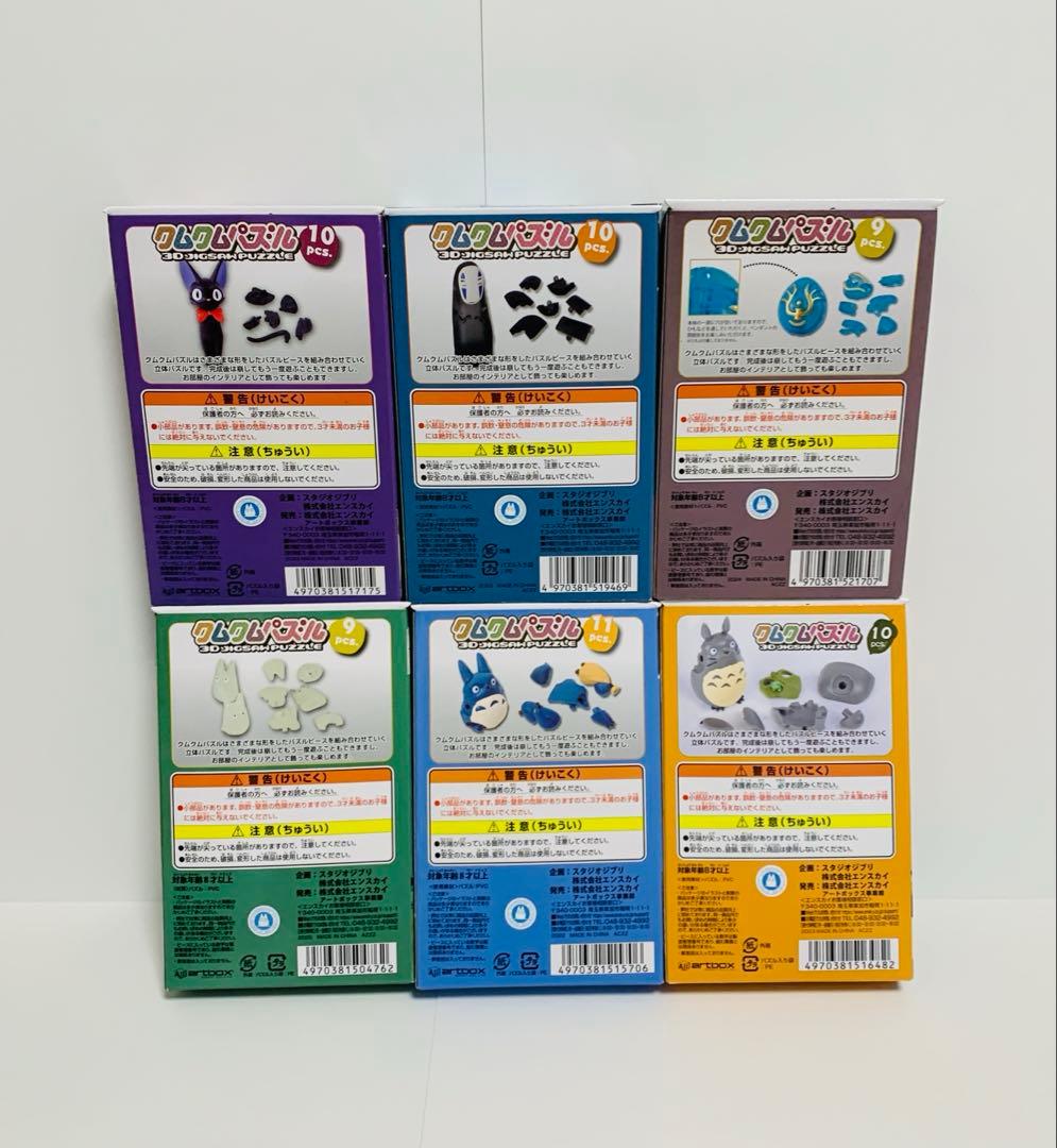 ジブリ　クムクムパズル　6個セット