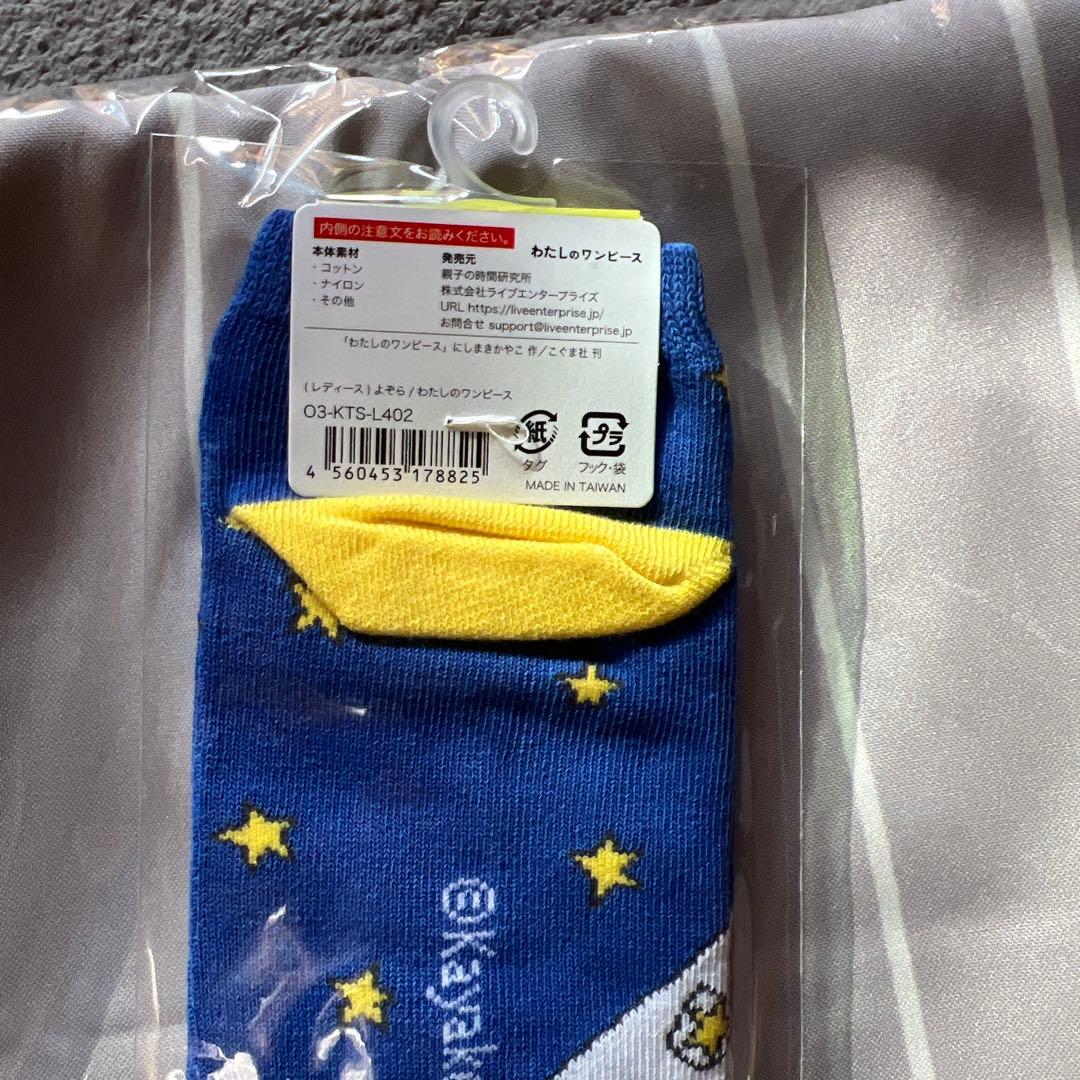 わたしのワンピースのエプロンとうさこちゃんの『夜空』シリーズの靴下とタオルセット