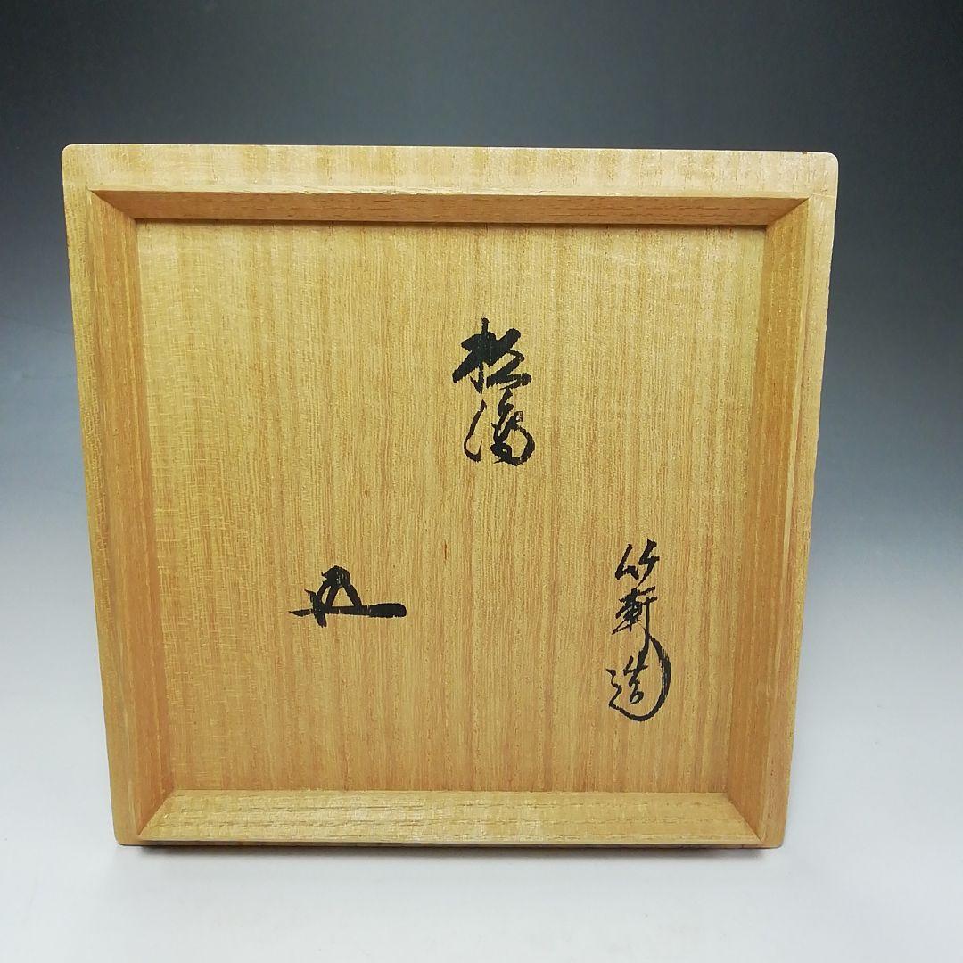 Ｓ６６１　茶碗　『松の図』『裏千家　鵬雲斎書付』『三浦竹軒作』　共箱　茶道具