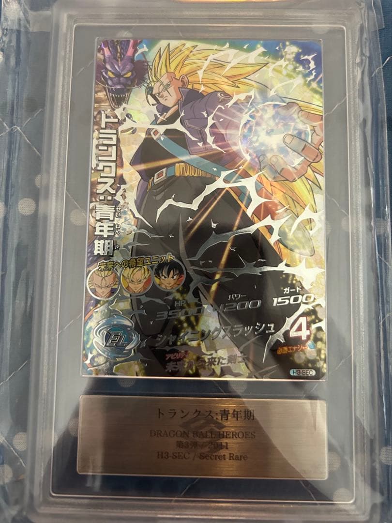 h3-sec トランクス青年期　ARS grade9