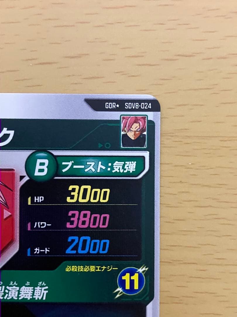 SDV8-024 ゴクウブラック　GDR★パラレル