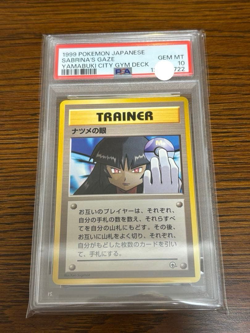 【PSA10】ナツメの眼　1999年　旧裏