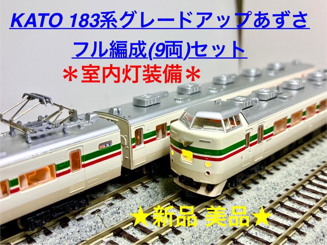 KATO『183系グレードアップあずさ フル編成(9両) 』室内灯装備車両セット