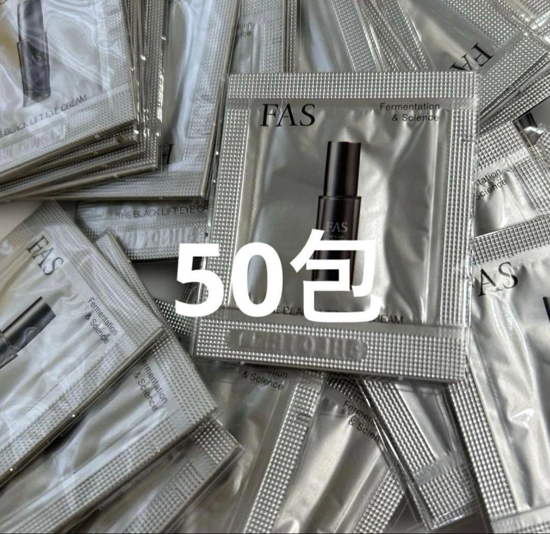 FAS アイクリーム ザブラックリフト 0.2g×50目元ケア 試供品