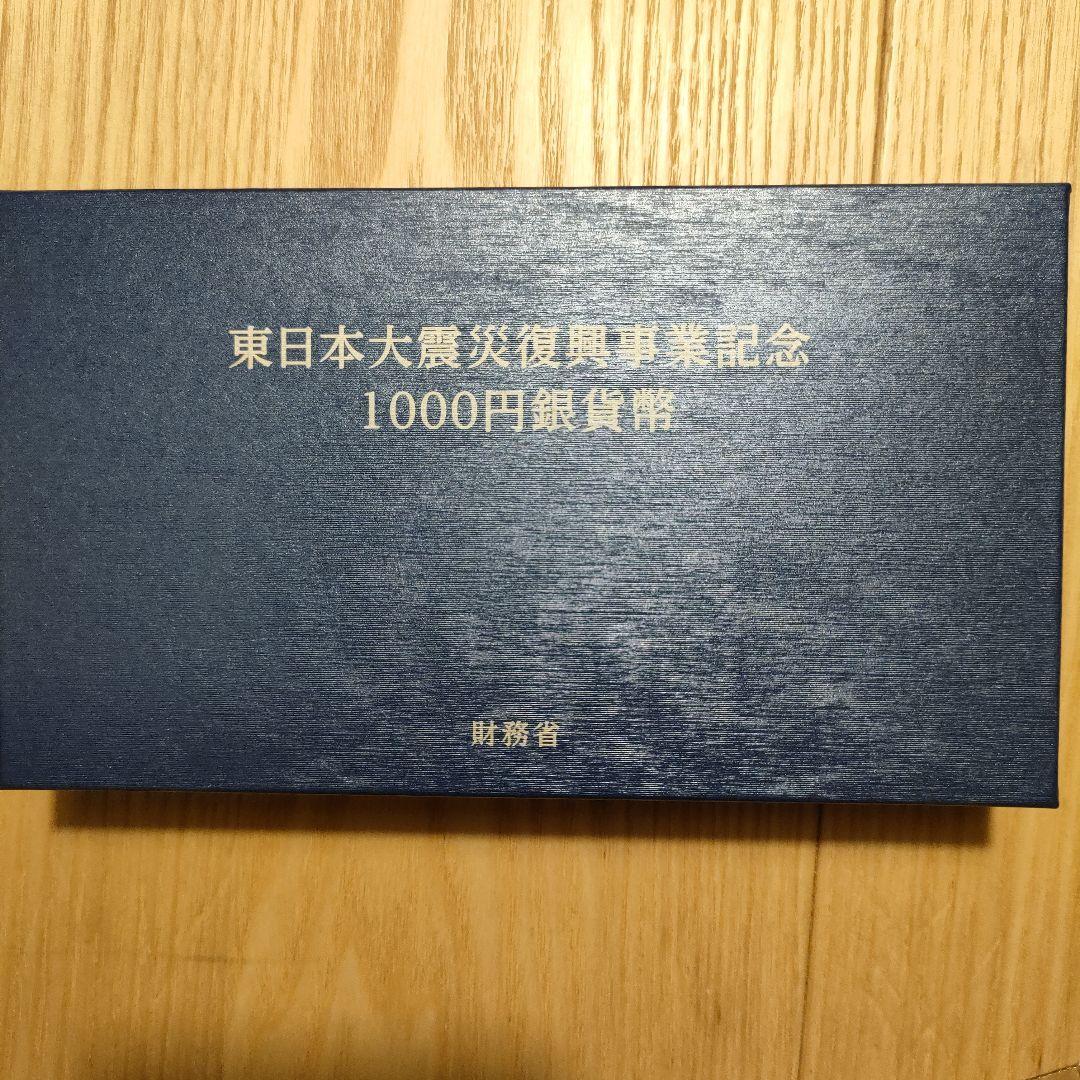 東日本大震災復興事業記念 1000円銀貨　財務省　記念硬貨　　メダル