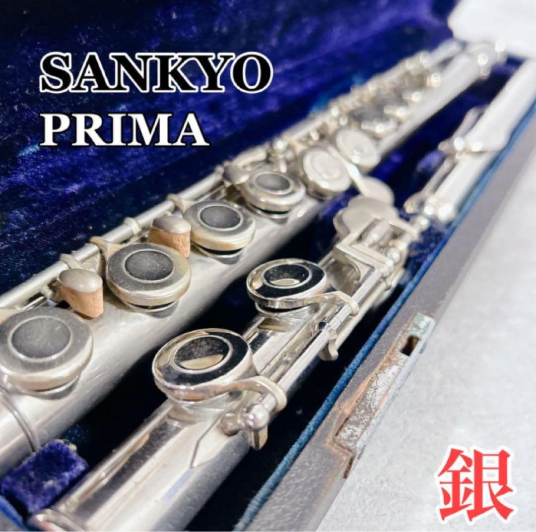 X546 三響フルート PRIMA エチュードモデル フルート 頭部管銀製