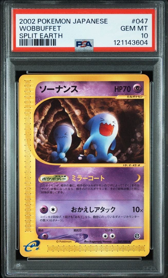 PSA10★ ソーナンス 047/088 ◆ ポケモンカード アンリミ POP8