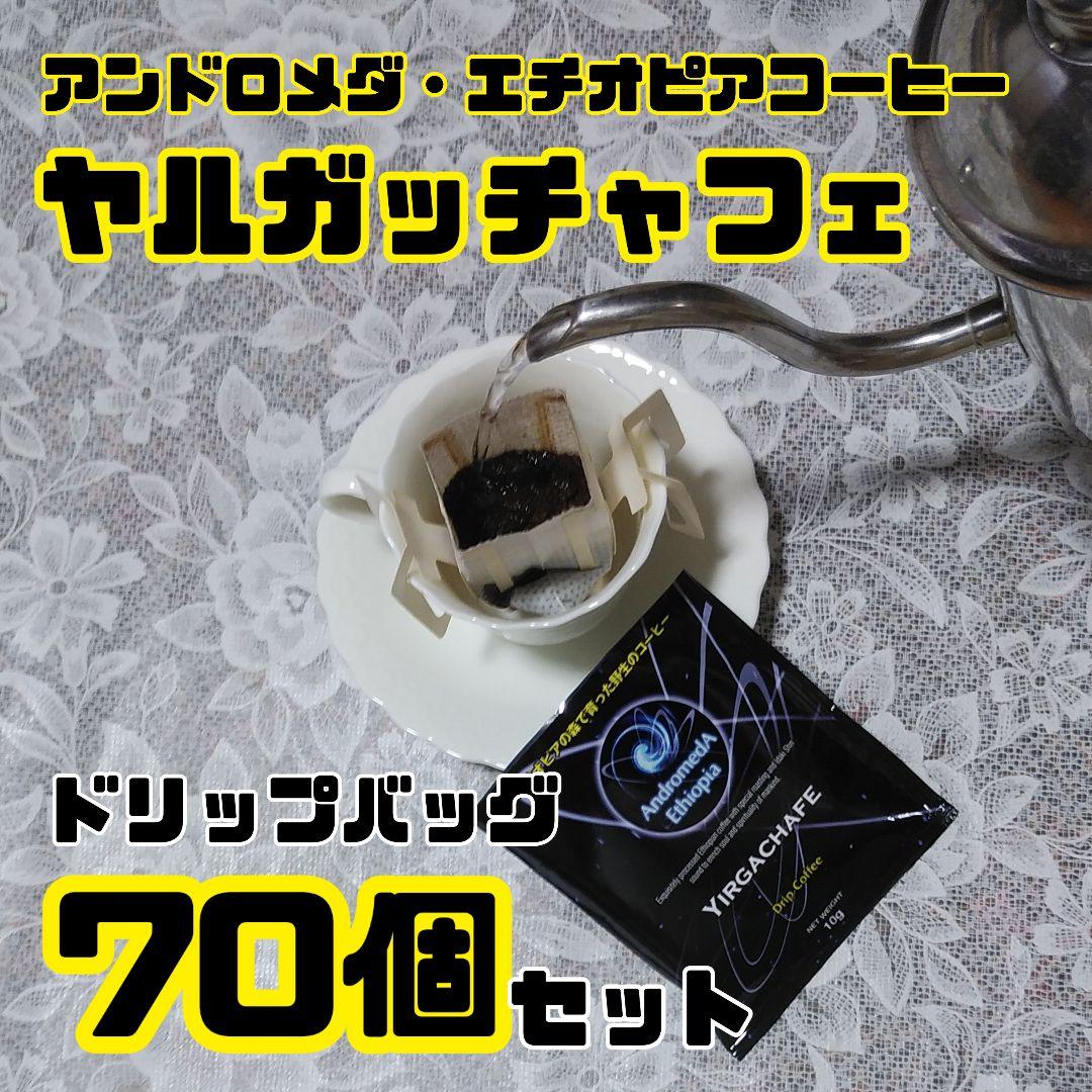 ドリップバッグ70個セット☆ヤルガッチャフェ・アンドロメダ・エチオピアコーヒー☆