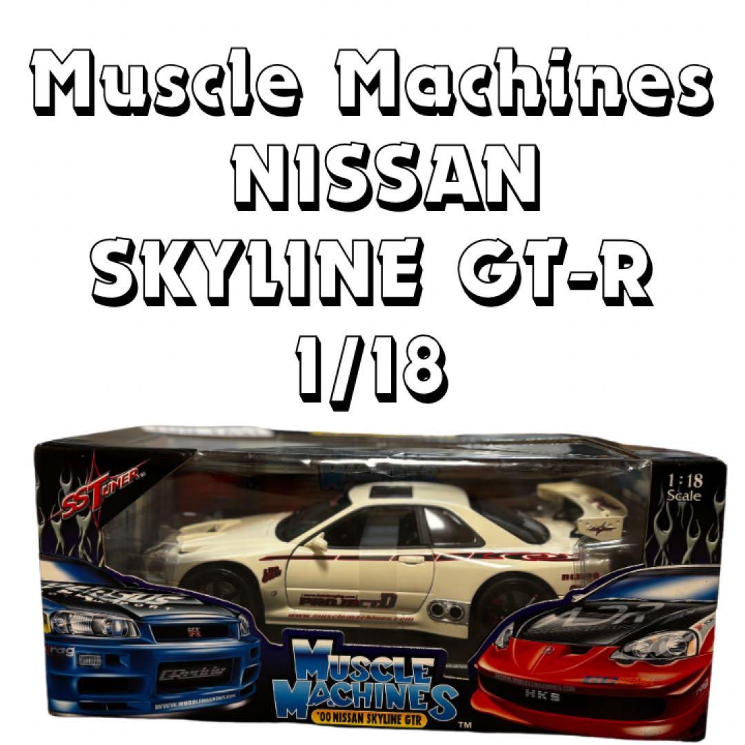 激レア　マッスルマシーン ミニカー NISSAN スカイライン　GT-R 00