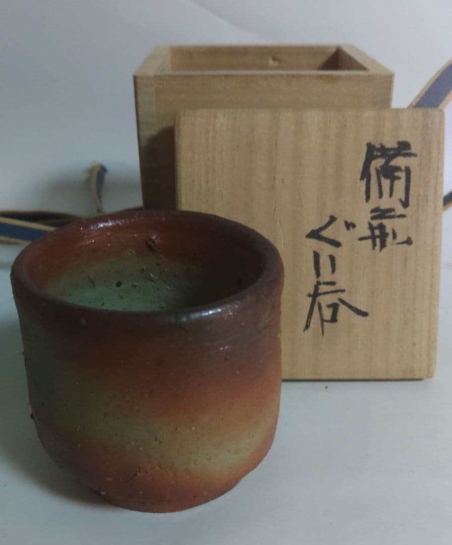 金重愫　(かねしげ　まこと)　緋襷　円山窯　ぐい呑　酒呑　備前焼　酒器　陶器製