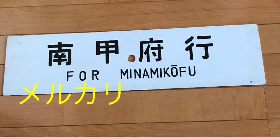 国鉄　サボ　南甲府　身延線