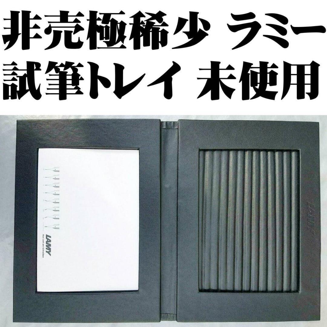 【稀少】LAMY 店舗什器 試筆用 ペントレイ 未使用品