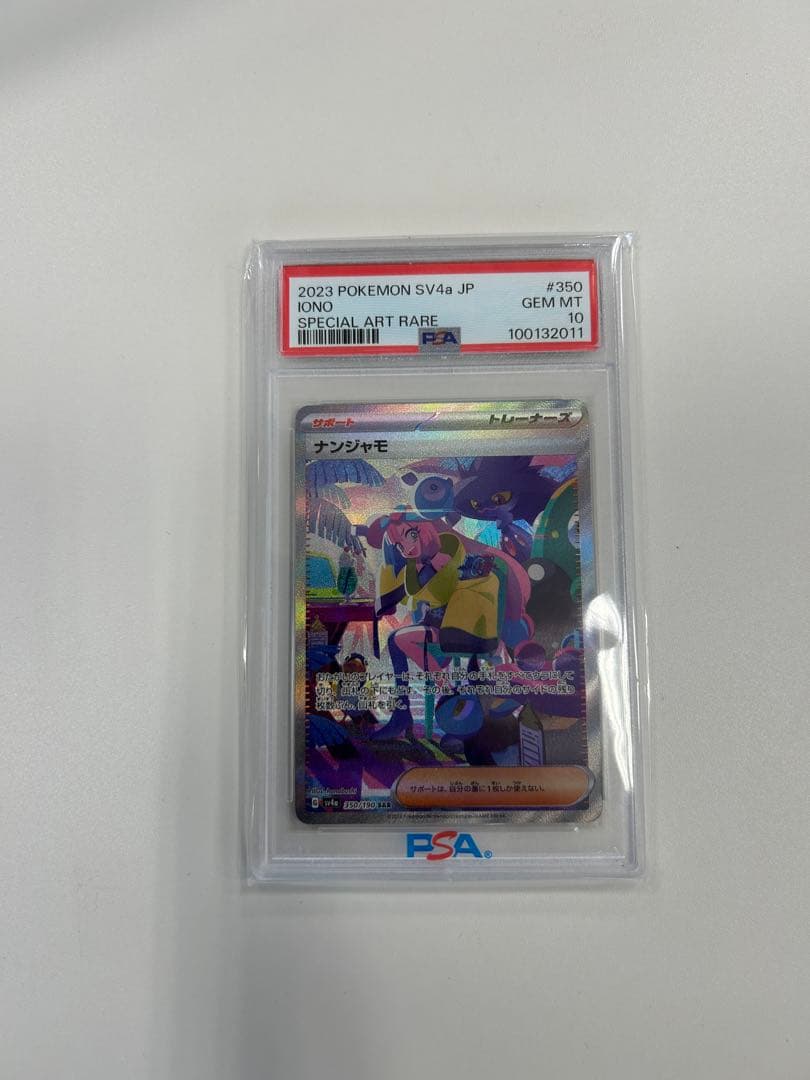 PSA10ナンジャモ SAR SV4a シャイニーex 350/190ポケカ