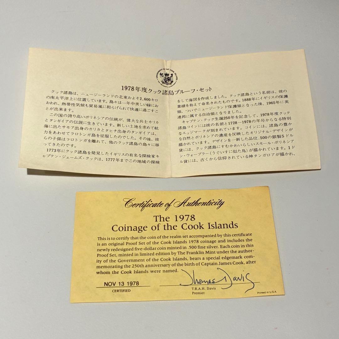 1978年 クック諸島 プルーフ貨幣 セット フランクリン・ミント社