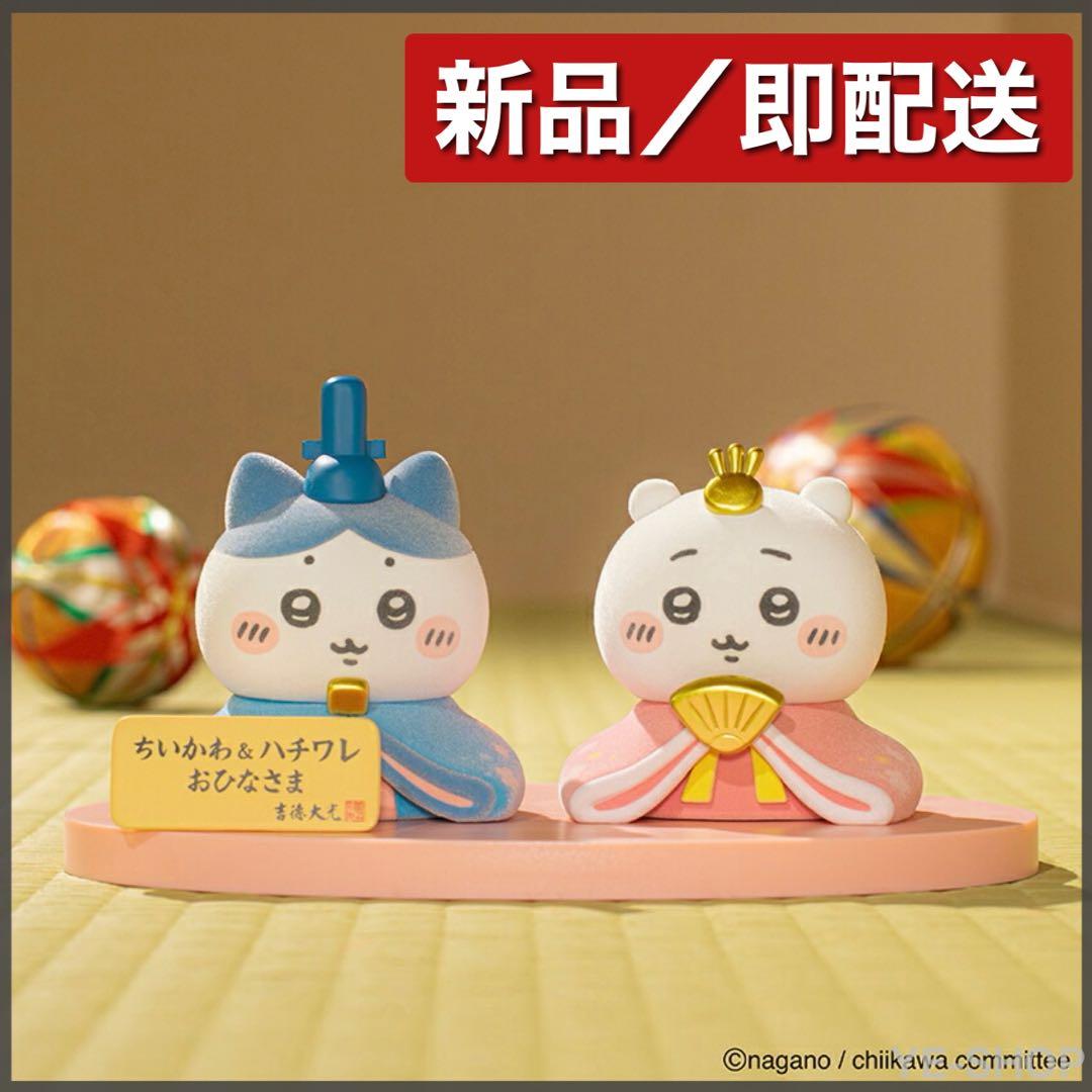 新品／ちいかわ＆ハチワレ ミニ雛人形 ひなまつり 吉徳 おひなさま ひな人形