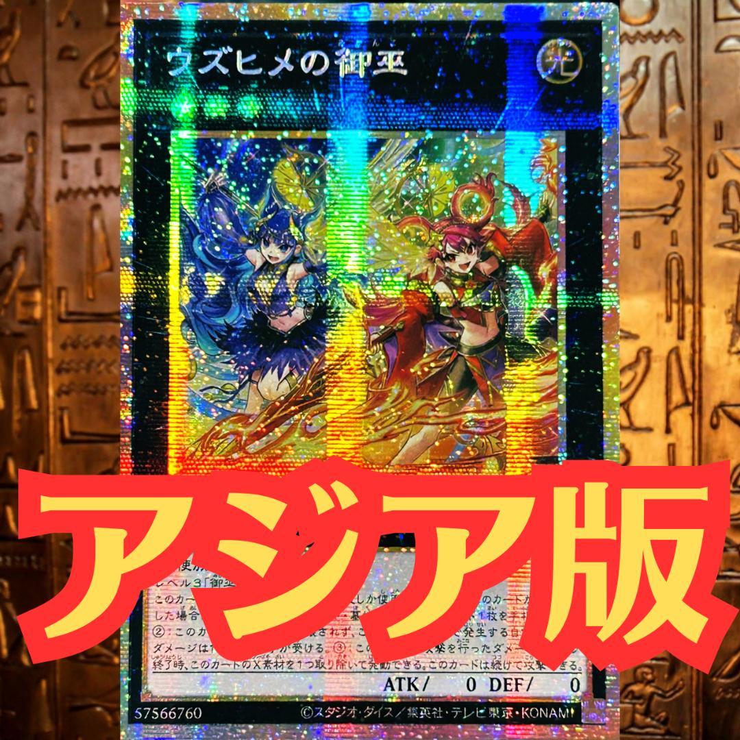 遊戯王 アジア版 ウズヒメの御巫 プリシク