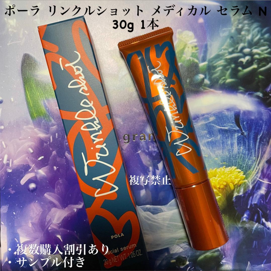 【新品、30g限定発売】 POLA リンクルショットメディカルセラN 30g