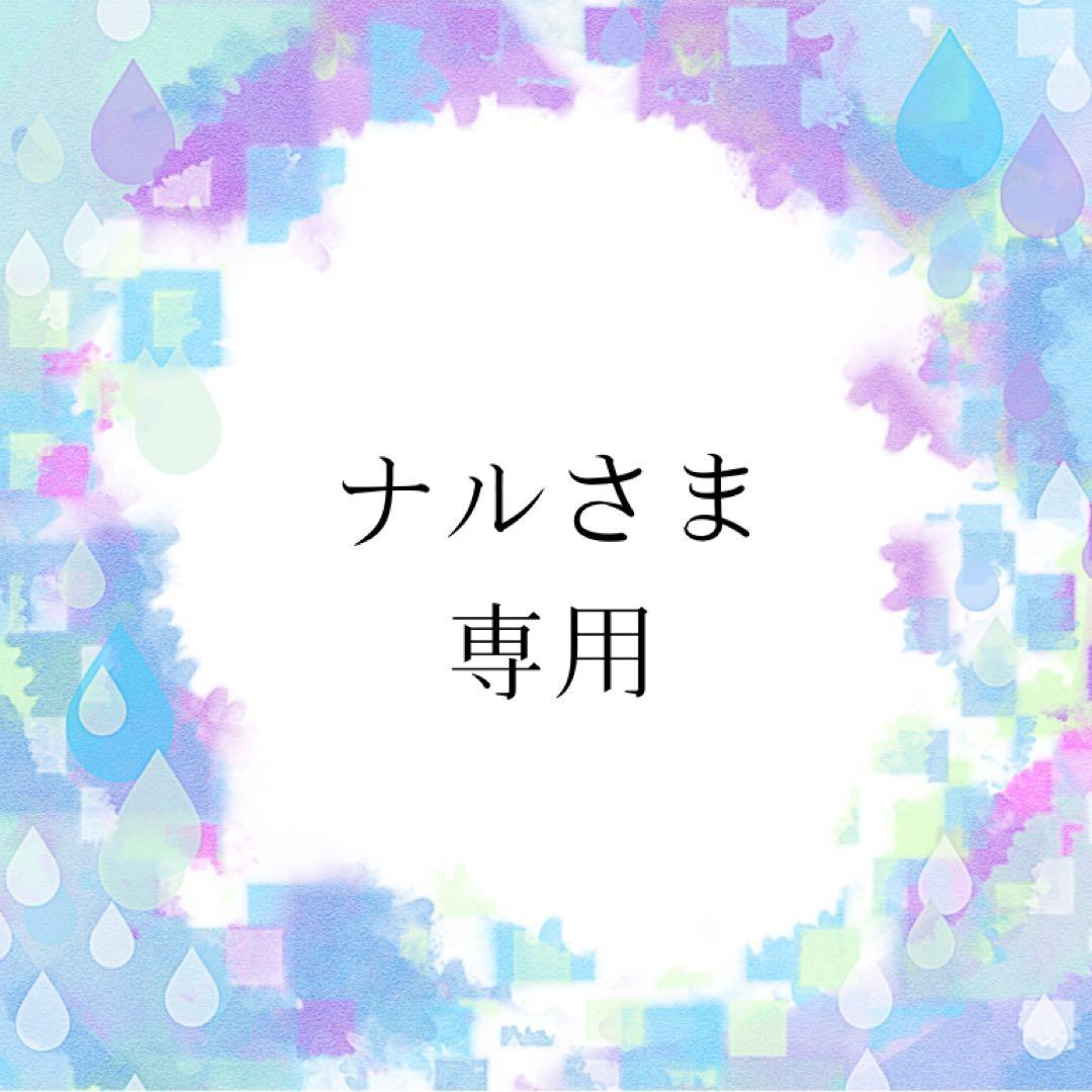 ナルさま専用