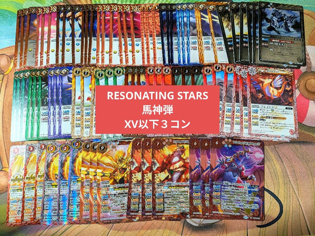RESONATING STARS 馬神弾 XV以下 3コン 27種