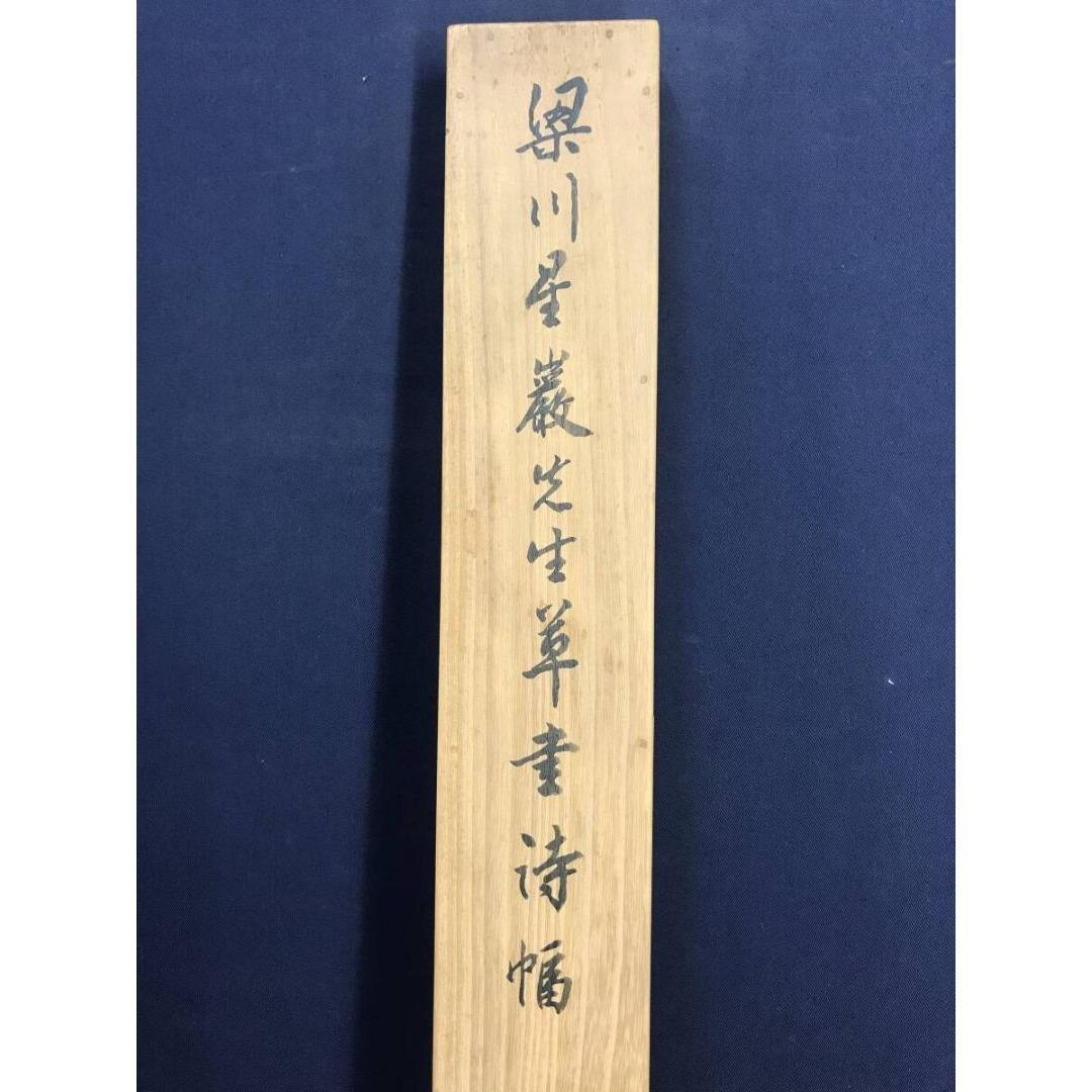 真作/梁川星巖/七言絶句/掛軸/名家伝来/AK-668