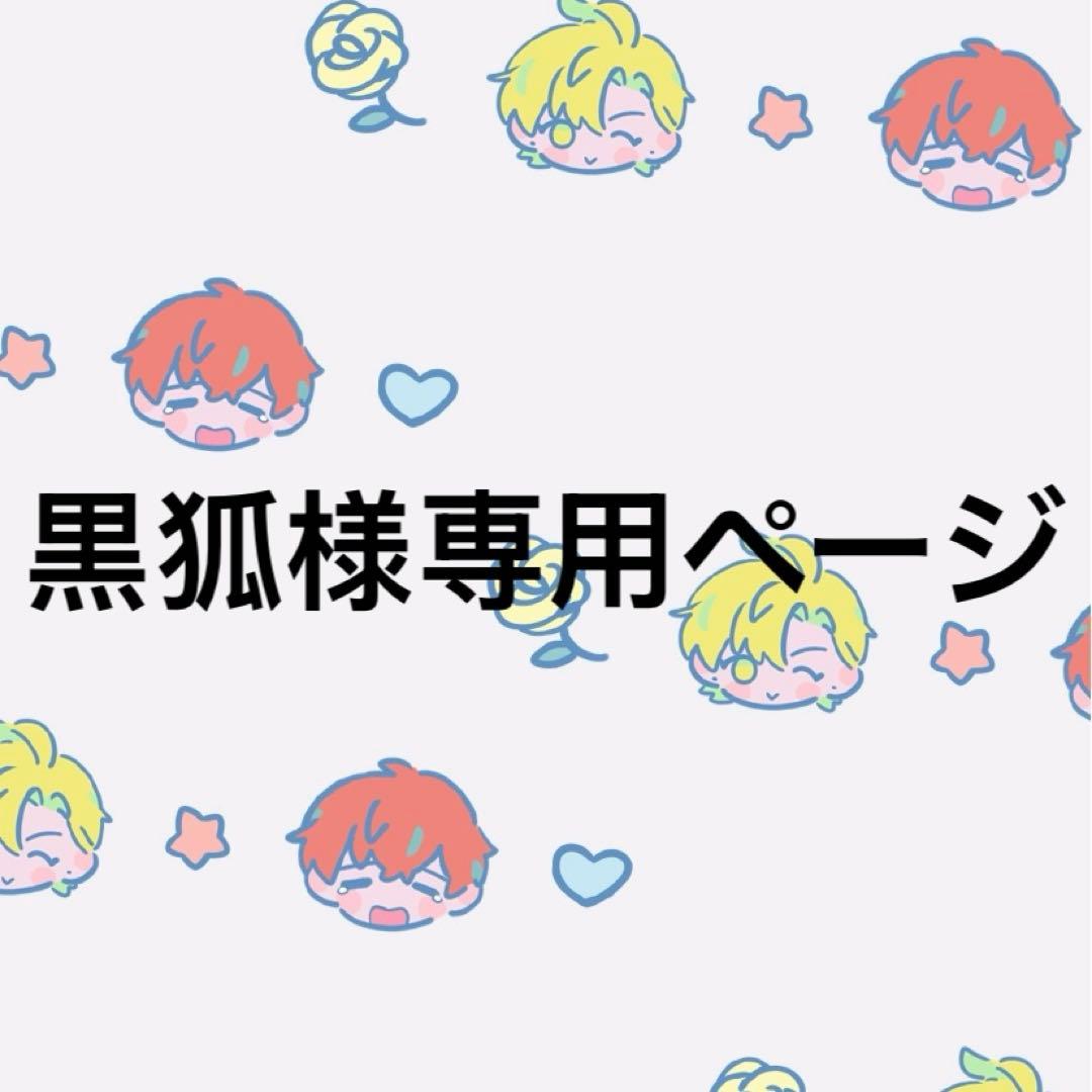 黒狐ページ
