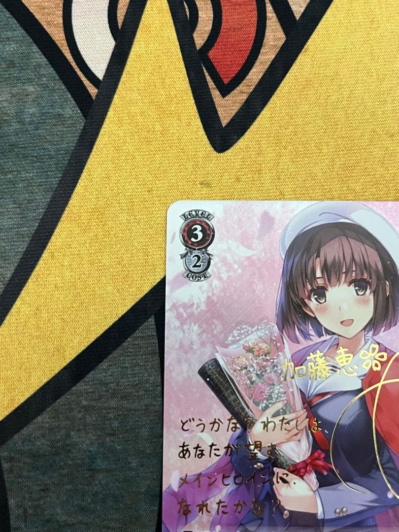 あなただけのメインヒロイン 恵 SP サイン